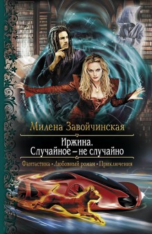 irzhina. sluchaynoe ne sluchayno 1785392917