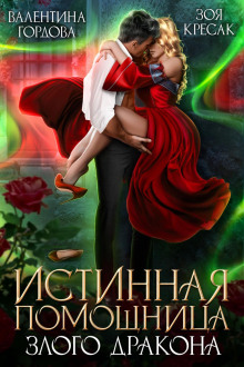 istinnaya pomoschnitsa zlogo drakona 1784935694