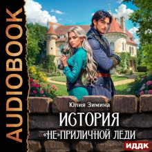 istoriya neprilichnoy ledi 1785245458