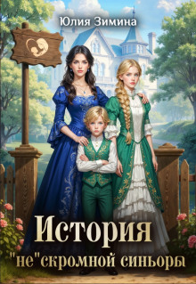 istoriya neskromnoy sinory 1784291931