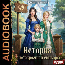 istoriya neskromnoy sinory 1784331404