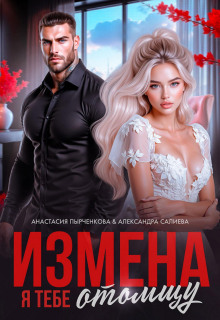 izmena. ya tebe otomschu 1783712279