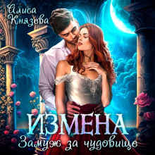 izmena. zamuzh za chudovische 1783783586