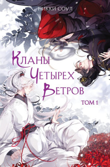 klany chetyreh vetrov. tom 1 1785457657
