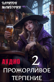 kniga vtoraya. prozhorlivoe terpenie 1785497266