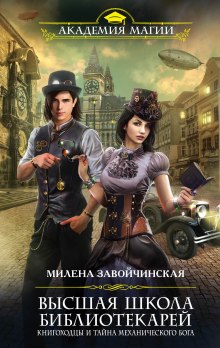 knigohodtsy i tayna mehanicheskogo boga 1785058010