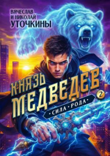 knyaz medvedev ii. sila roda 1783292800