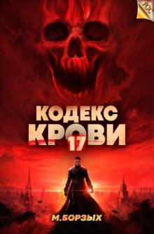 kodeks krovi. kniga hvii 1784208524