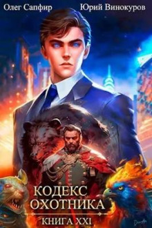 kodeks ohotnika. kniga xxi 1784388722