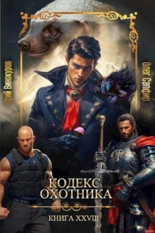 kodeks ohotnika. kniga xxviii 1785166097