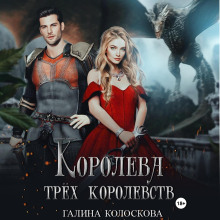 koroleva tryoh korolevstv 1784082375
