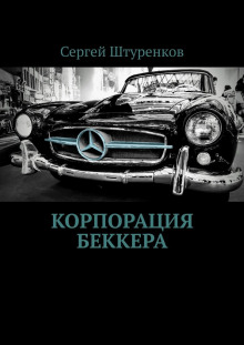 korporatsiya bekkera 1785140929
