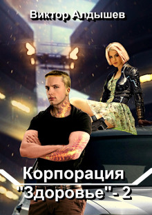 korporatsiya zdorove 2 1785241646