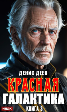 krasnaya galaktika. kniga 3 1785501058