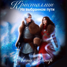 kristallin. na vybrannom puti 1784647677