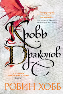 krov drakonov 1783085308