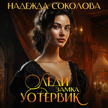 ledi zamka uotervik 1784968048