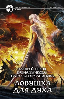 lovushka dlya duha 1783938490