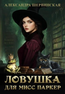 lovushka dlya miss parker 1784337972