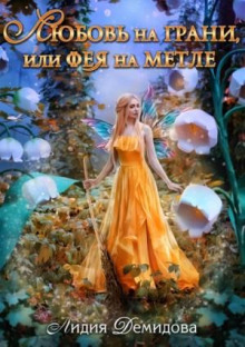 lyubov na grani ili feya na metle 1785065397