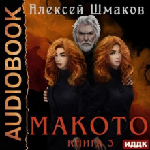 makoto. kniga 3 1784633111