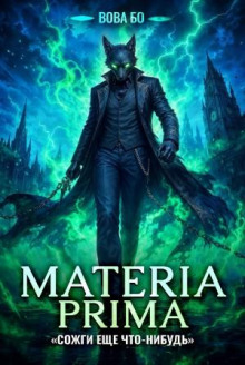materia prima 5. sozhgi esche chto nibud 1782947117