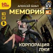 memoriya. korporatsiya lzhi 1785428845