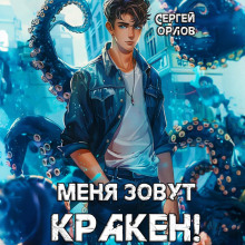 menya zovut kraken 1785191252