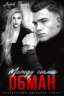 mezhdu nami obman 1783499420