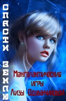 mezhgalakticheskie igry lizy oduvanchikovoy. spasti zemlyu 1785331784