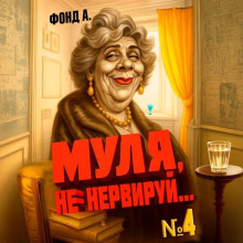 mulya ne nerviruy. kniga 4 1783344552