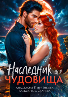 naslednik dlya chudovischa 1785227399