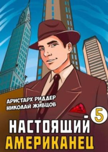 nastoyaschiy amerikanets 5 1785407469