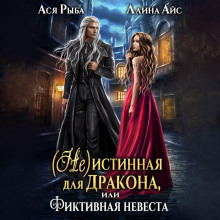 ne istinnaya dlya drakona ili fiktivnaya nevesta 1785209358