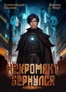 nekromant vernulsya. tom 1 1784600870