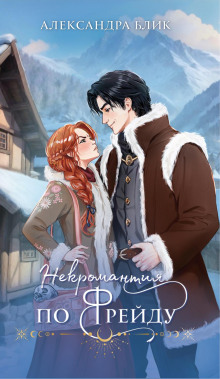 nekromantiya po freydu 1784388450