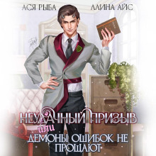 neudachnyy prizyv ili demony oshibok ne proschayut 1783916878