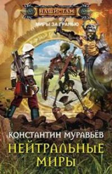 neytralnye miry 1785162461