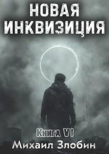 novaya inkvizitsiya. kniga 6 1785321024