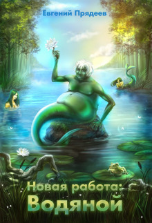 novaya rabota vodyanoy 1784075494