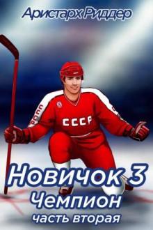 novichok 3. chempion chast vtoraya 1784475034