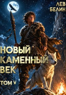 novyy kamennyy vek. tom v 1784583174