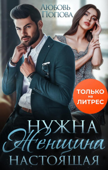nuzhna zhenschina nastoyaschaya 1782970173
