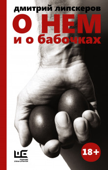 o nyom i o babochkah 1783556777