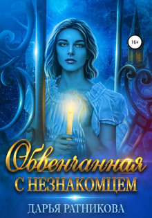 obvenchannaya s neznakomtsem 1785306442