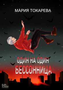 odin na odin. bessonnitsa 1784169003