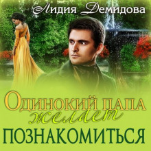 odinokiy papa zhelaet poznakomitsya 1785151793