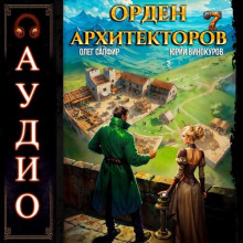 orden arhitektorov. kniga 7 1785281569