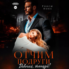 otchim podrugi. devochka tantsuy 1783045869
