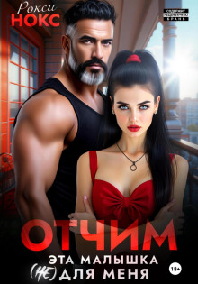 otchim. eta malyshka ne dlya menya 1783600271